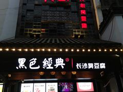 门面-黑色经典臭豆腐·湖南特产(太平街口店)