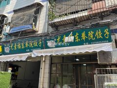 门面-尤素福东举院饺子馆