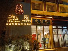 -春发生饭店·非遗(南院门店)