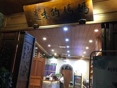 -妈妈的味道(和顺古镇店)