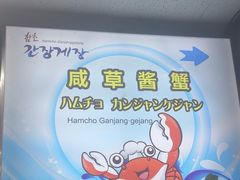 -咸草酱蟹