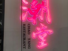 门面-潮堂 · 潮州菜(国贸商城店)