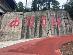 -敬亭山风景名胜区