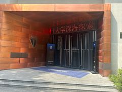 -同济大学四平路校区深海探索馆