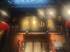 -见山书院