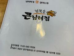 -金北顺大锅家(신사본점)