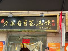 -老鳯府豆花泡馍(第五大道店)