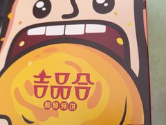 -吉品合酥脆烤饼(太平洋森活天地店)