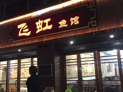 -飞虹鱼馆(春华路店)