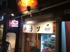-炸牛排 京都胜牛(京都站前店)