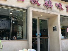 门面-百家鸡味馆(清泰店)