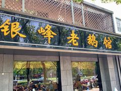 门面-金典银峰老鹅馆·昆山菜(亭林公园店)