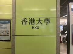-香港大学