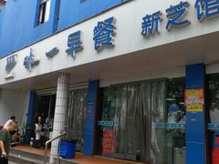 门面-味一早餐(新芝路店)