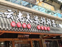 -秦云老太婆摊摊面(全国总店)