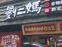 -刘二妈米皮(步行街店)