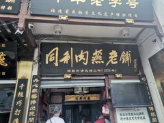 -同利肉燕老铺(澳门路店)