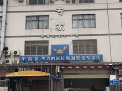 -蚝专家(北滘店)