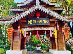 -云南民族村