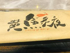 -黄鱼炙夜(华家池店)