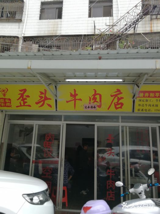 歪头牛肉(金龙壹号店)门面图片
