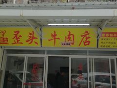 门面-歪头牛肉(金龙壹号店)