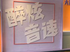 -醉炫音速烧烤·干煸菜(沙河总店)