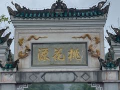 -常德桃花源景区