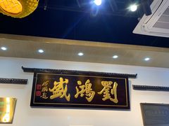 -刘鸿盛(罍街店)