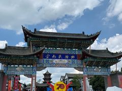 -云南民族村