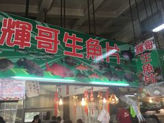 -垦丁辉哥生鱼片