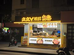 -久久丫(建设五马路店)
