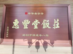门面-惠丰堂饭庄(北洼路店)