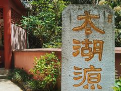 -太湖源风景区