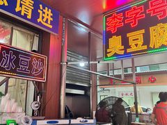 -李字号臭豆腐(总店)