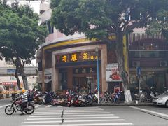 -有腥气私房菜·寻味顺德