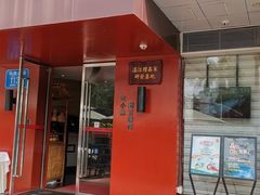 门面-百味馆·粤菜·湛江菜(后海花园店)