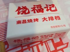 -饶福记·南昌烧烤大排档(九龙湖土著店)