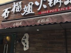 -石榴姐•山城小馆(创始店)