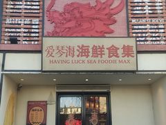 -行运海鲜食集(北京首店)
