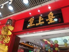 门面-皇上皇腊味店(下九路店)