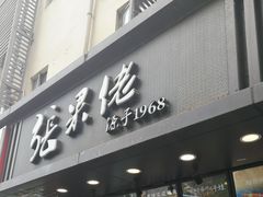 门面-张果佬年糕卷(科巷店)