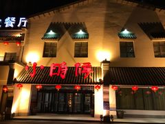 门面-小时候文化餐厅(盘山店)