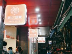 -吴山烤禽 (吴山路店)