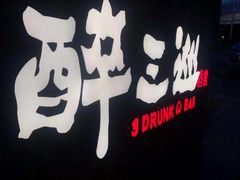 -醉三巡酒馆(浑南店)