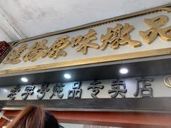 门面-達揚原味燉品(文明路店)