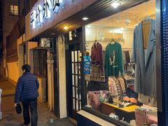 门面-平价外贸小铺