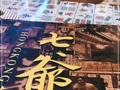 -七爷清汤腩·港式餐厅(金狮广场店)