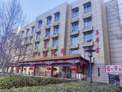-玉华宫宾馆·餐厅(铜川驻京办店)