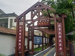 -郫都区农科村景区